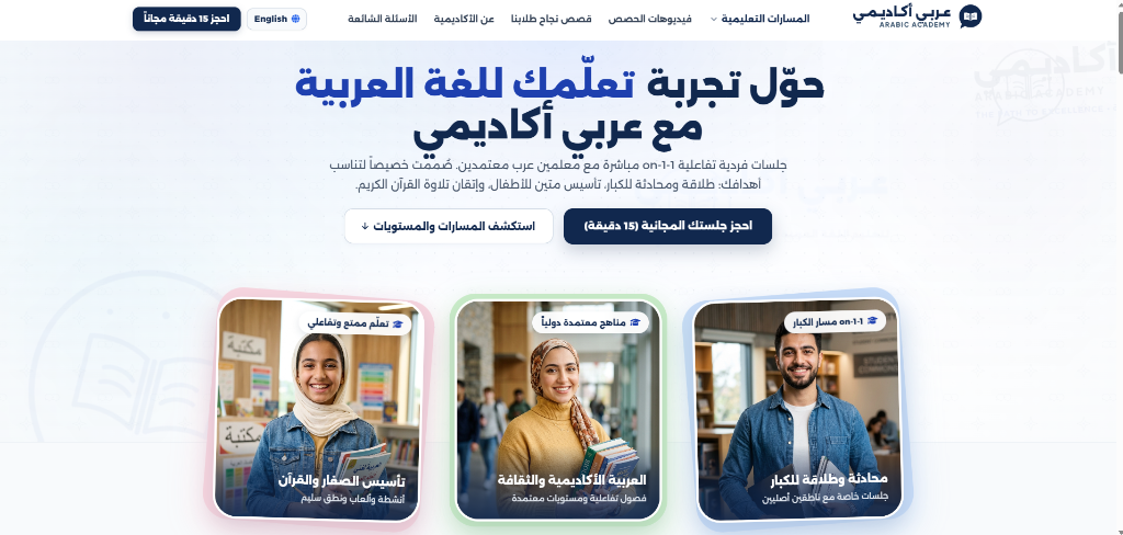 Arab Academy (عربي أكاديمي) — Interactive Bilingual 1-on-1 Arabic & Quran EdTech Platform